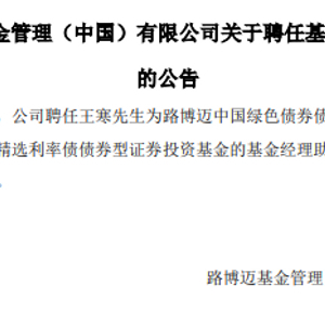 路博迈旗下两只债券基金聘任王寒为基金经理助理