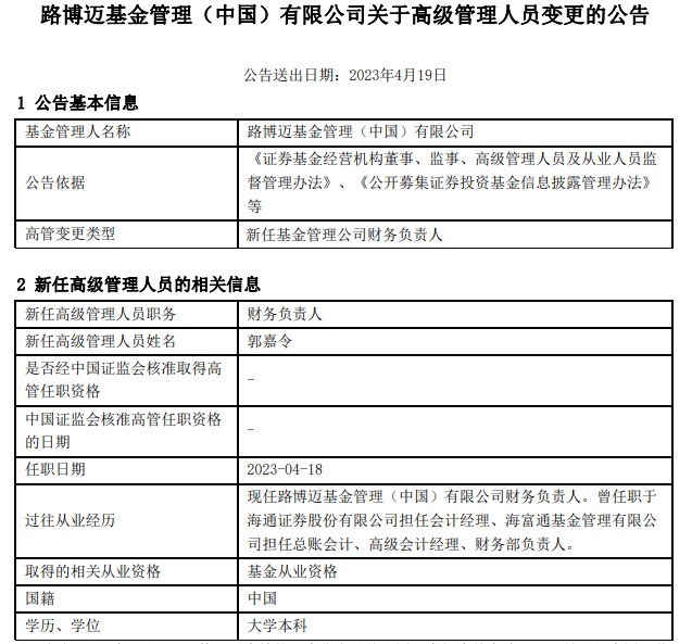 外资公募加速本土化布局 路博迈基金官宣新高管，人才争夺战升级